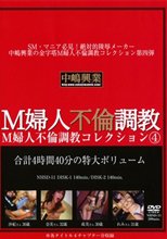 M婦人不倫調教コレクション4
