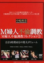 M婦人不倫調教コレクション5