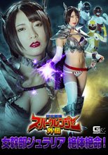 閃光戦隊スパークレンジャー外伝　女幹部ジュラリア 絶体絶命！