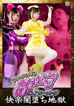 フレッシュネスメルピュア ピュアヒーリング 快楽闇堕ち地獄
