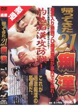 帰ってきた21人痴漢 VOL.1