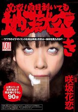 必殺！白目剥いても地獄突き 咲坂花恋