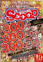 おかげさまでSCOOP5周年！！300人300タイトル300SEX！！超永久保存版スペシャル！！