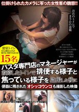 パスタ専門店のマネージャーが故障したトイレで排便する様子と焦っている様子を盗撮した後に便器に残されたオシッコウンコも撮影した映像