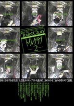 トイレクラブ 2