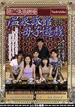 近●浪漫劇場 温泉旅館母子遊戯