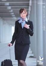 憧れのスチュワーデスと性交 西尾かおり