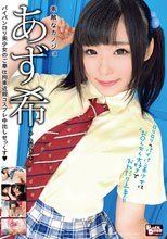 素敵なカノジョ あず希 パイパンロリ美少女のご奉仕拘束近親コスプレ中出しせっくす