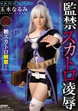 初スカトロ解禁！！コスプレイヤー 監禁スカトロ凌辱 玉木なるみ