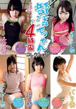 部活ちゃん 4時間コレクション
