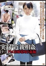 実録・近親相姦［十三］