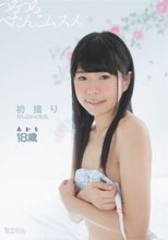 初撮り待ち合わせ性交。つるつるぺたんこムスメ。あかり