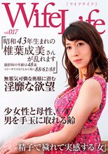 WifeLife vol.017・昭和43年生まれの椎葉成美さんが乱れます・撮影時の年齢は48歳・スリーサイズはうえから順に88/61/88