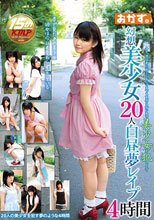 幻想美少女20人白昼夢レイプ4時間