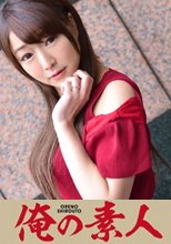 俺の素人 あやね (結婚歴3年)