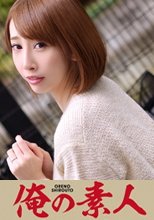 俺の素人 あや (結婚歴4年)