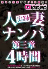 実録人妻ナンパ第三章4時間