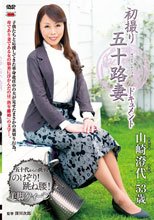 初撮り五十路妻ドキュメント 山崎澄代