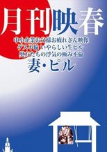 月刊映春 中小企業お父様お疲れさん映像 ゲス不倫 いやらしい生ピル 奥方たちの浮気の極み不倫 妻・ピル