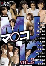 MJ12 マ○コジャック VOL.2