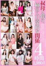 叔母と僕の、極めて日常的な関係4時間