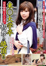 東○大学卒 男性経験2人の人妻が初めての絶頂！！