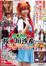 ロ○みつ桜○垣沙希ちゃんがAVデビュー！！