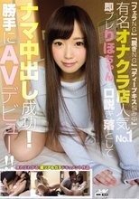 「フェラNG」「脱ぎNG」「ディープキス悩み中」有名オナクラ店人気No.1即プレりほちゃんを口説き落としてナマ中出し成功！勝手にAVデビュー！！