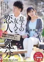 息子の友人と恋人気分 受験の合格祝いに秘密のデート 香澄麗子