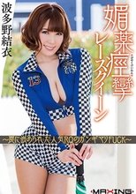 媚薬痙攣レースクイーン ～罠に嵌められた人気RQのガンギマリFUCK～ 波多野結衣