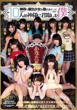 神待ち家出少女を助けまくって10人の神様に君臨した僕