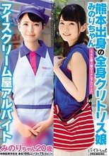 熊本出身の全身クリトリス娘みのりちゃん アイスクリーム屋アルバイト