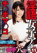淫語女子アナ 11 綺麗でエロさ満点クッソ抜ける女子穴SP