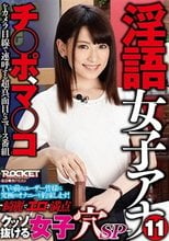 淫語女子アナ 11 綺麗でエロさ満点クッソ抜ける女子穴SP