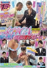 絶倫射精15発！！！！！！空港で見つけた女神CA降臨！悩める男子に性処理サポートお願いします！