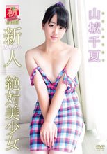 山城千夏／初出荷vol．3 新人debut 絶対美少女