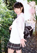 長野葵生／清純ポルノ