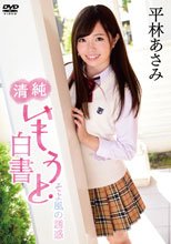 平林あさみ／清純いもうと白書 ～そよ風の誘惑～