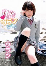 秘密のウランちゃん ウラン