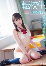 小倉みおん／転校生