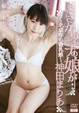 神田まりあ／まさかウチの娘が…～未成年の微乳娘～
