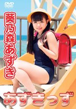 葵乃森あずき／あずきっず