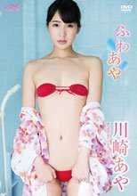 川崎あや／ふわあや