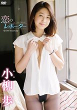恋のレポーター/小柳歩
