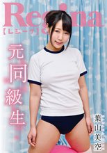 葉山美空／元同級生