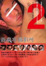 西麻布撮影所vol.2