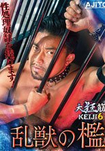大狂筋KEIJI 6 AJITO