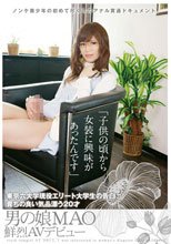 「子供の頃から女装に興味があったんです」東京六大学現役エリート大学生の告白 育ちの良い気品漂う男の娘 MAO 20才 鮮烈AVデビュー