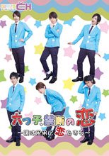 六つ子、禁断の恋～僕は兄弟に恋をする～