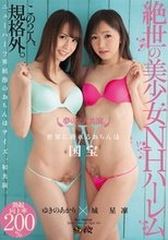 夢の2大共演。絶世の美少女NHハーレム 城星凜×ゆきのあかり